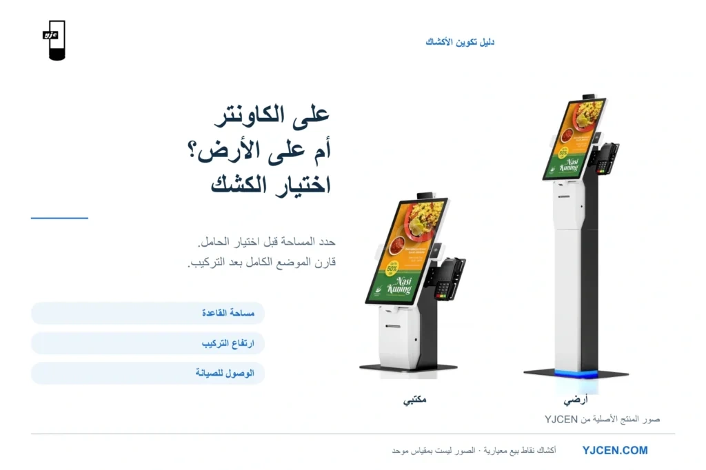 كشك نقاط بيع معياري من YJCEN بنسختين مكتبية وأرضية، بالشاشة الرأسية نفسها وهيكل الطابعة وحامل جهاز الدفع الجانبي.