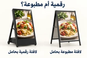 لافتة رقمية ولافتة مطبوعة بحامل تعرضان صورة الطعام نفسها جنبًا إلى جنب.