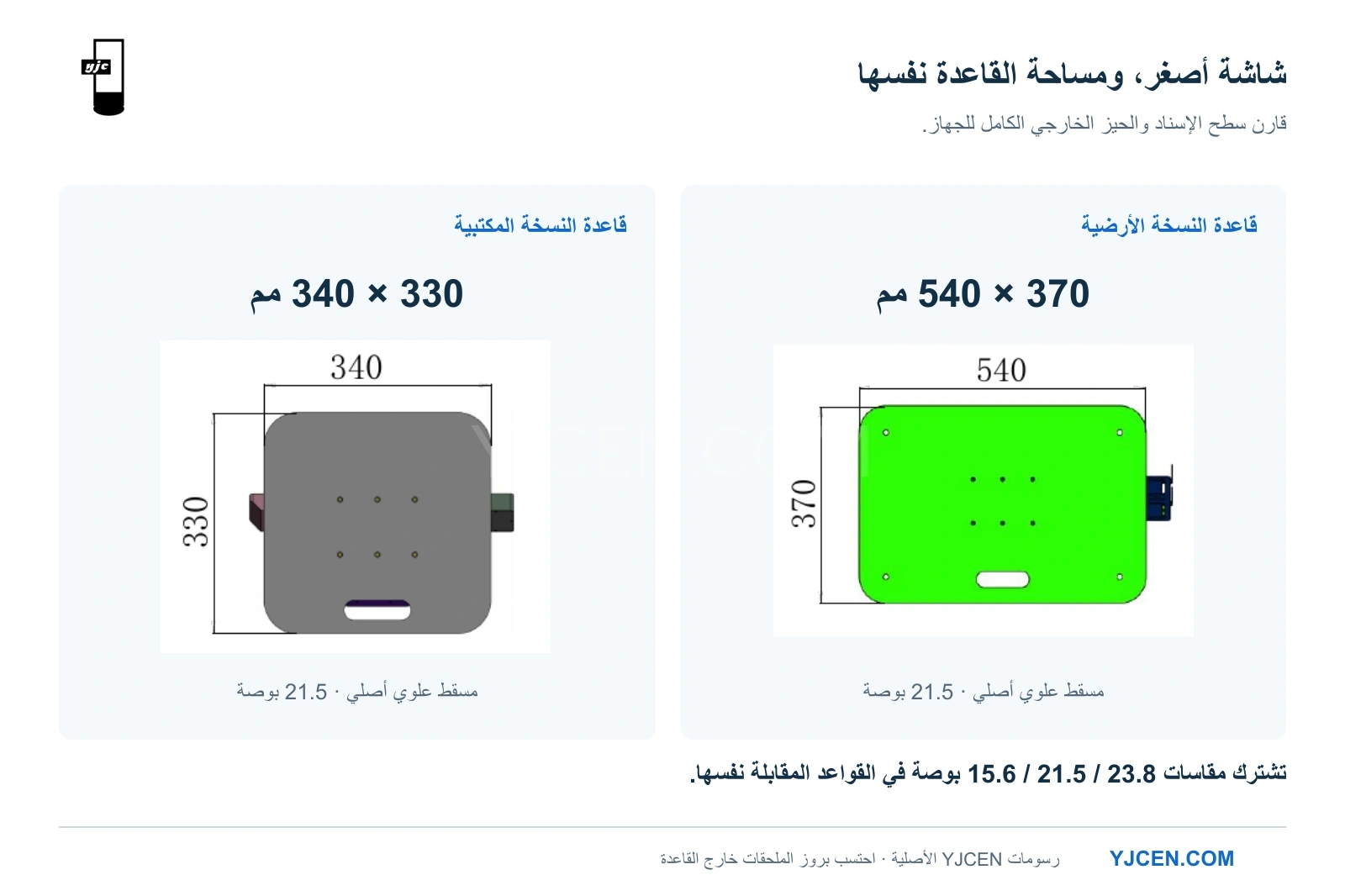 مساقط علوية أصلية لكشك 21.5 بوصة: قاعدة مكتبية ⁦340 × 330⁩ مم وقاعدة أرضية ⁦540 × 370⁩ مم، مع ظهور بروز الملحقات.