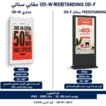 رسم قرار جنباً إلى جنب: جداري OD-W مقابل ستاند OD-F يُظهر IP65 و3000 nit على كلا خطي 32–98 إنش