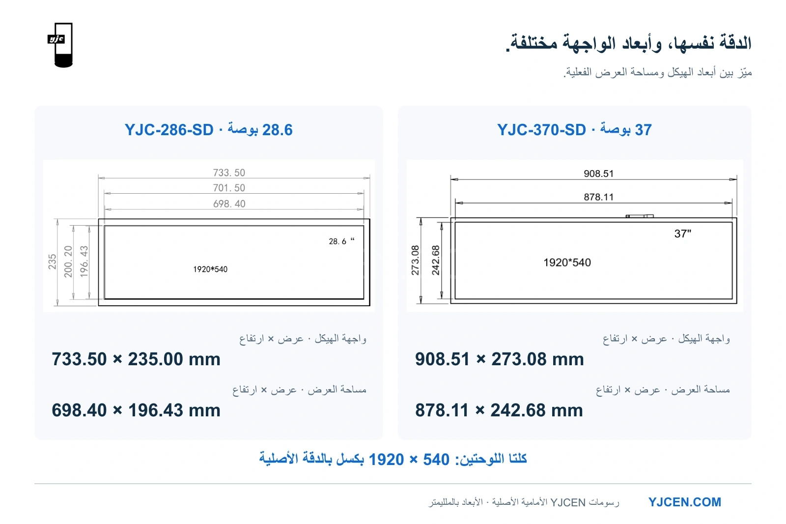 رسمان أماميان أصليان لشاشتي LCD مستطيلتين بمقاسي 28.6 و37 بوصة، بأبعاد هيكل ⁦733.50 × 235.00⁩ مم و⁦908.51 × 273.08⁩ مم على الترتيب.