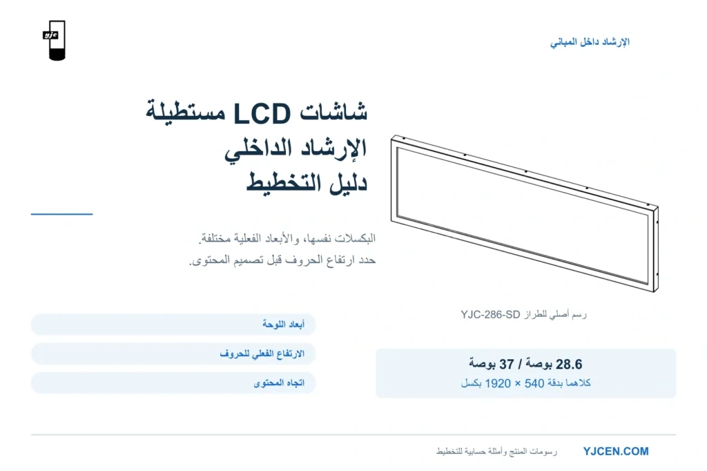 دليل تخطيط شاشات LCD المستطيلة للإرشاد الداخلي، يتضمن رسمًا هندسيًا أصليًا لطراز YJC-286-SD ومعايير المقاس وارتفاع الحروف واتجاه المحتوى.