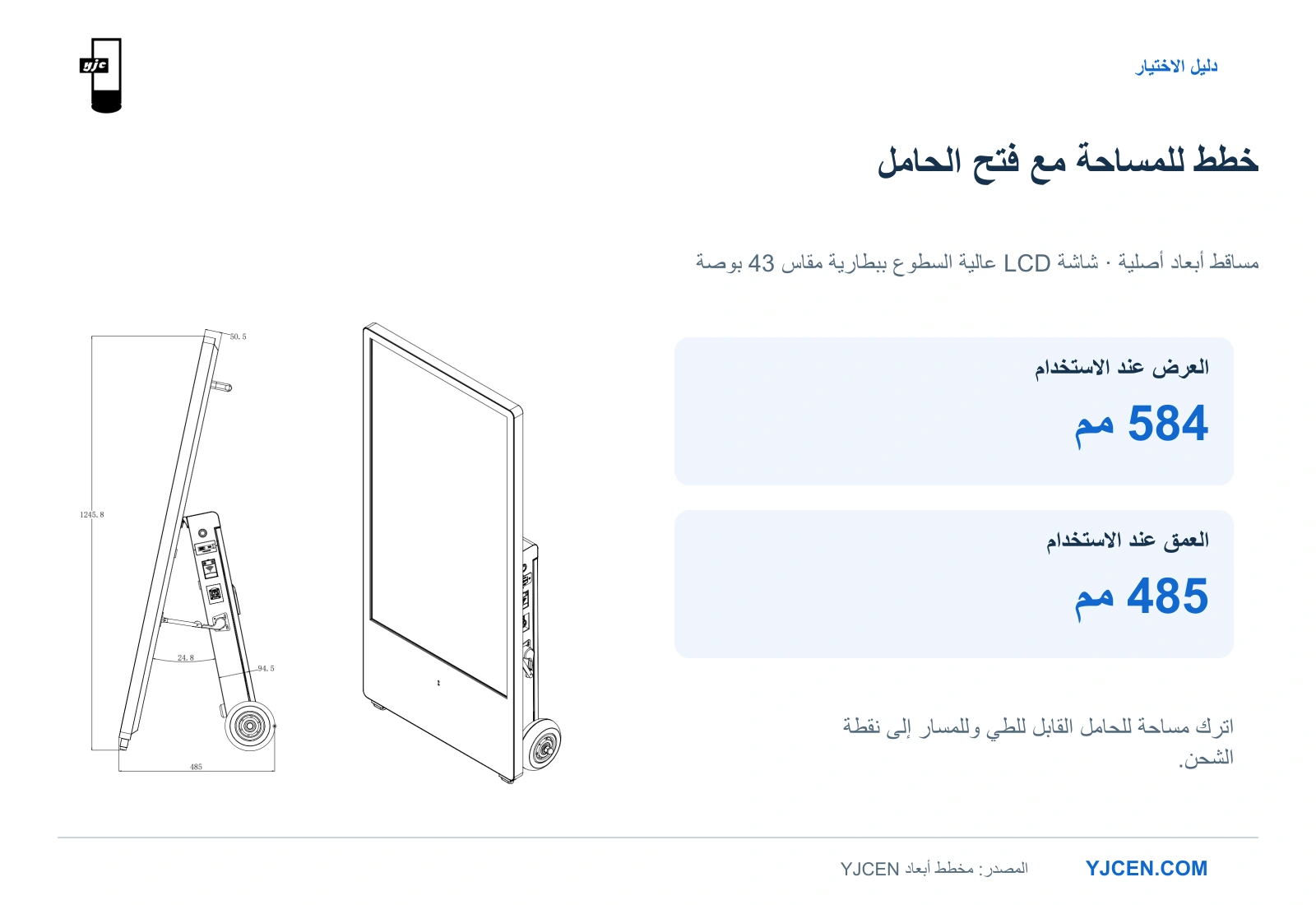 مساقط الأبعاد الأصلية من YJCEN للشاشة بالبطارية مقاس 43 بوصة، بعرض 584 مم وعمق 485 مم عند فتح الحامل.