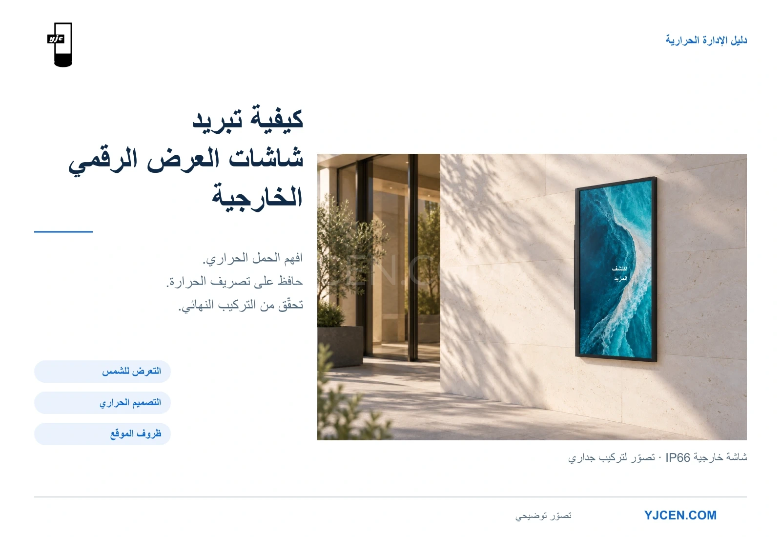 تصوّر لشاشة YJCEN خارجية رأسية على جدار مشمس مع الخطوات الأساسية للإدارة الحرارية.