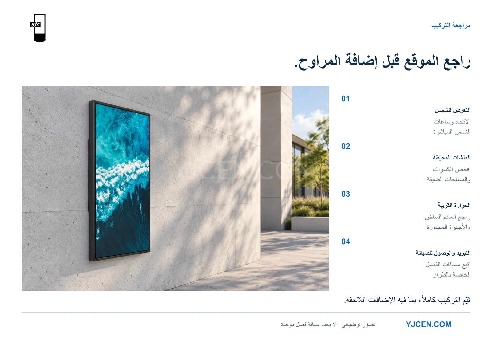 تصوّر لشاشة خارجية جدارية مع فحوص الشمس والمنشآت المحيطة والحرارة القريبة ومسافات التبريد والصيانة.