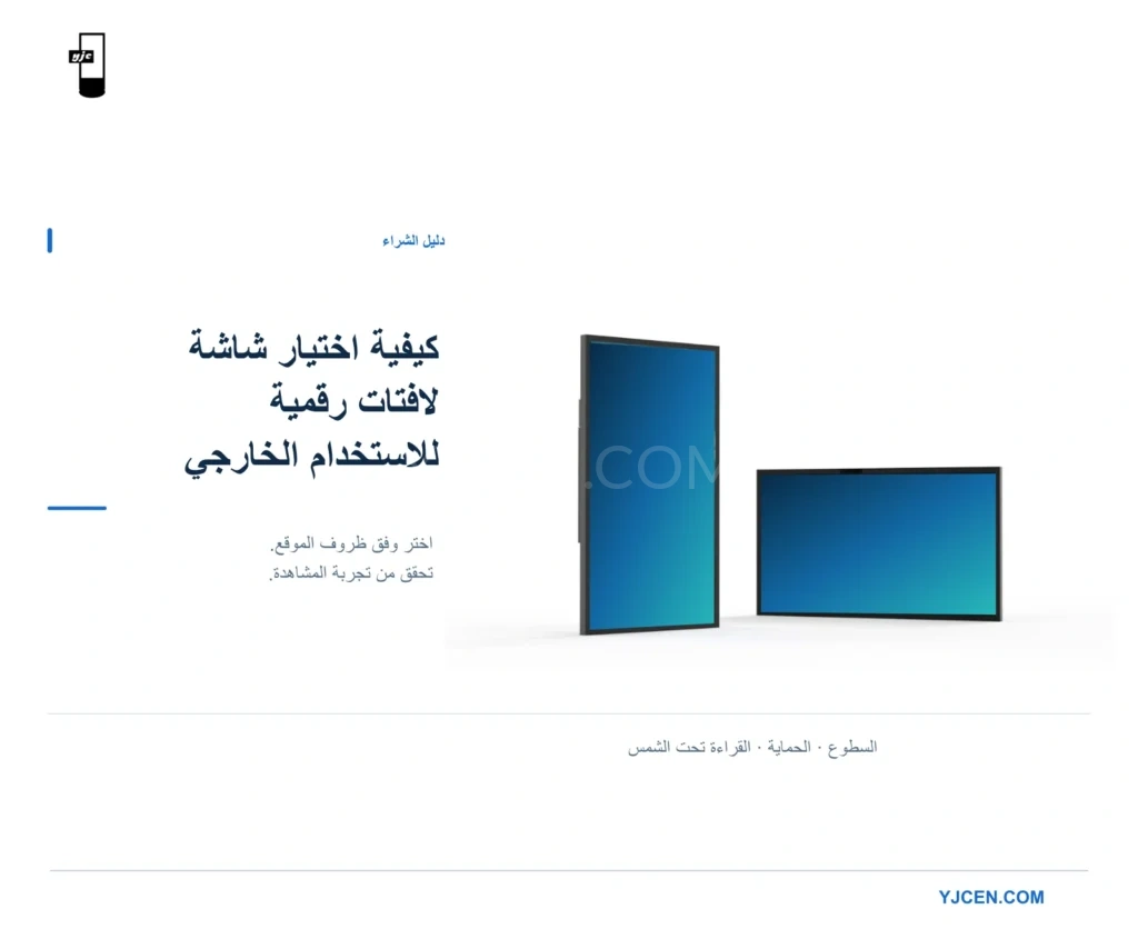 شاشات LCD خارجية بالاتجاهين الرأسي والأفقي بجانب عنوان دليل اختيار شاشة لافتات رقمية للاستخدام الخارجي.