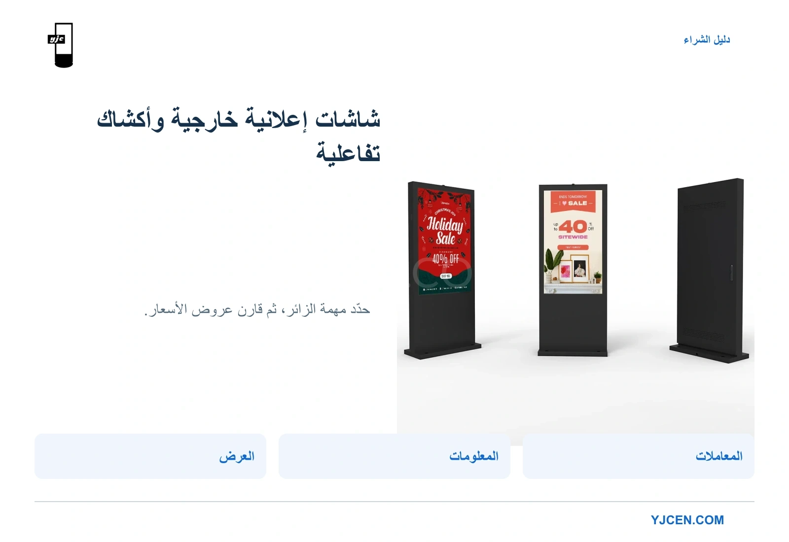 كشك YJCEN الرقمي الخارجي من الأمام والخلف بجوار ثلاثة نطاقات للشراء: العرض والمعلومات والمعاملات.