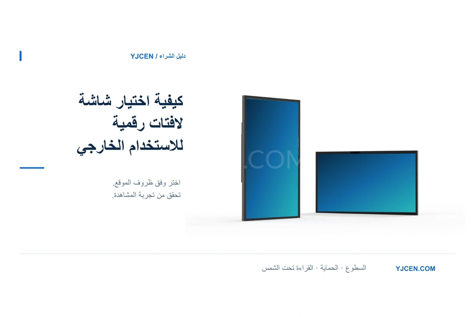 شاشات LCD خارجية بالاتجاهين الرأسي والأفقي بجانب عنوان دليل اختيار شاشة لافتات رقمية للاستخدام الخارجي.