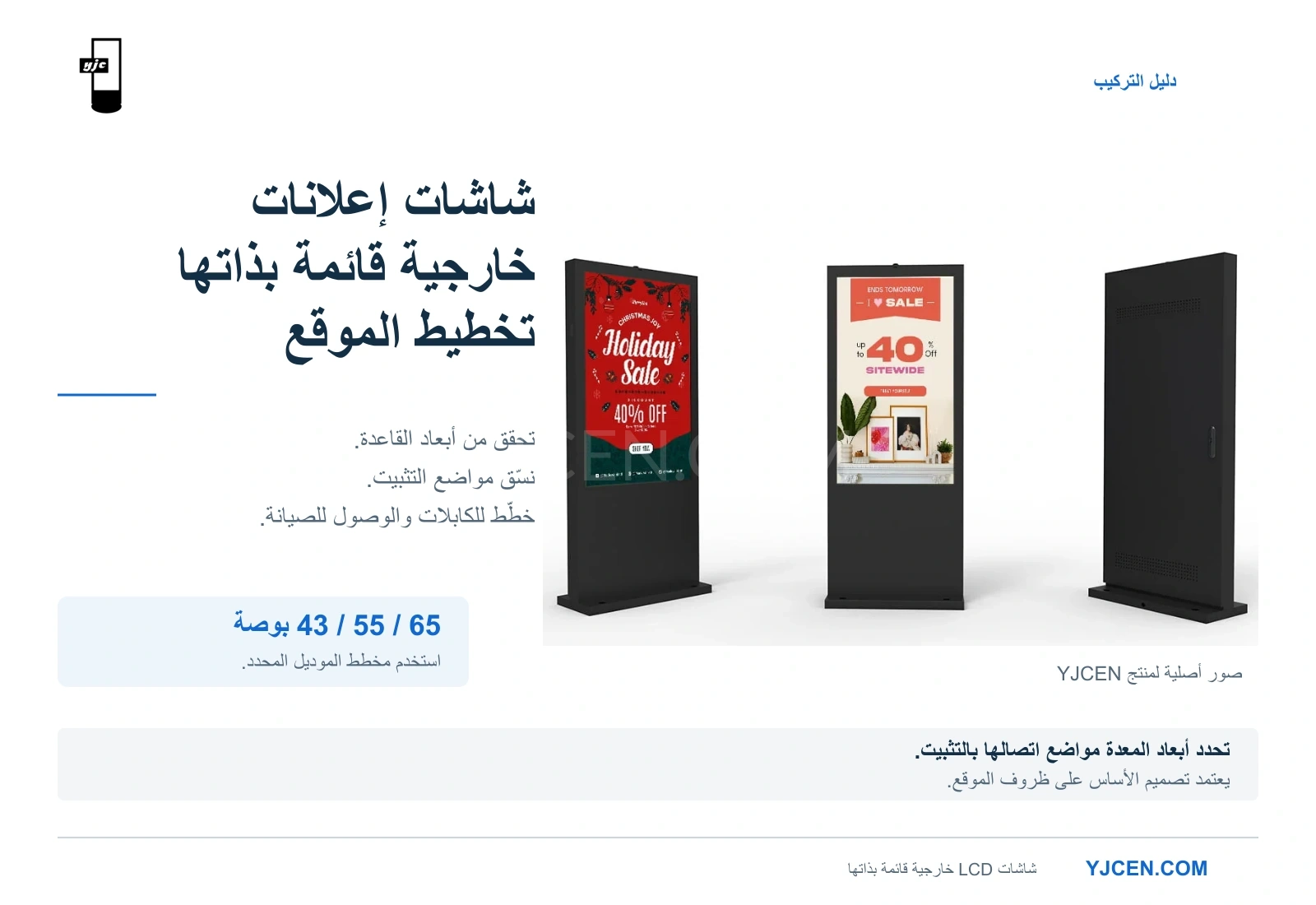 صور أصلية أمامية وخلفية لشاشات LCD الخارجية القائمة بذاتها من YJCEN، بجوار نقاط تخطيط الموقع لمقاسات 43 و55 و65 بوصة.