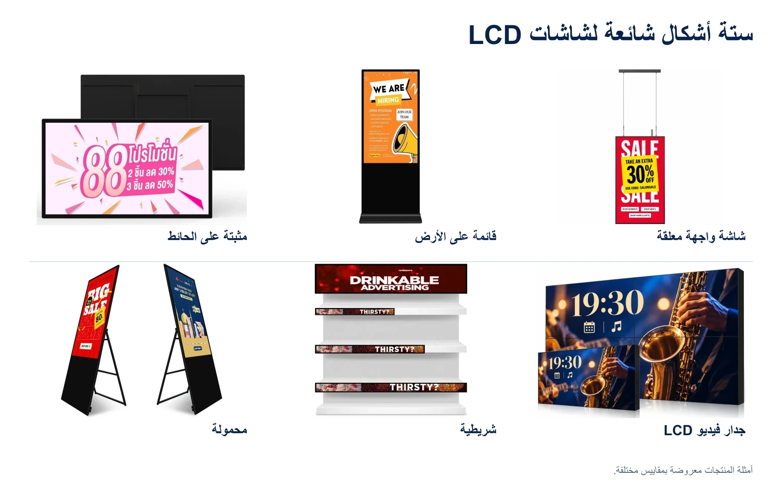 ستة أشكال LCD: حائطية وقائمة على الأرض ومعلقة للواجهات ومحمولة بدعامة قابلة للطي وشريطية للأرفف وجدار فيديو LCD.