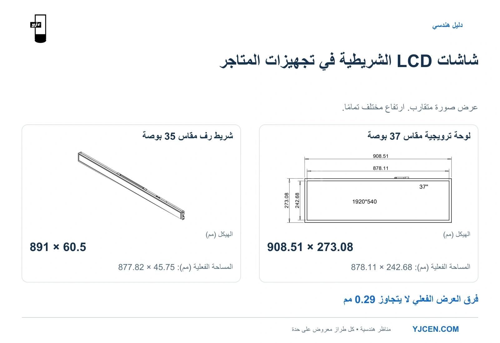 منظر هندسي مجسّم لطراز YJCEN مقاس 35 بوصة ومنظر أمامي لطراز 37 بوصة، يوضحان تقارب العرض الفعلي واختلاف ارتفاع الهيكل.