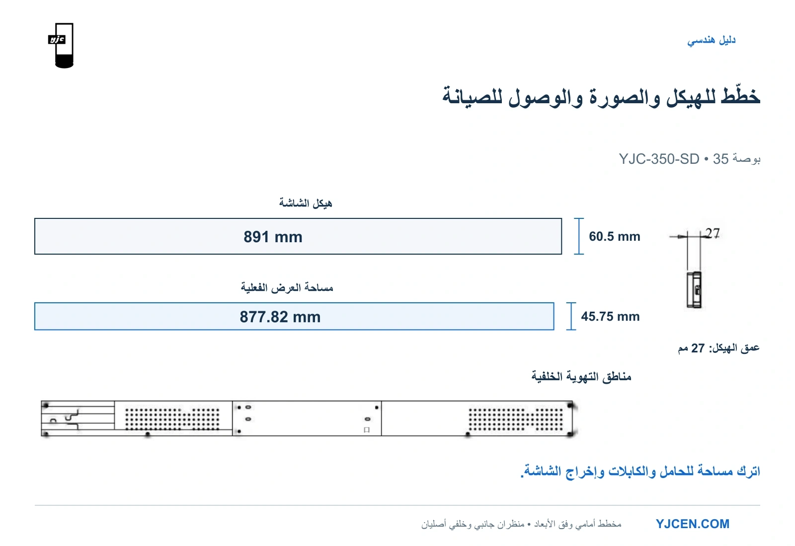 مرجع أبعاد YJC-350-SD: هيكل 891 × 60.5 مم، ومساحة فعلية 877.82 × 45.75 مم، وعمق 27 مم، مع منظرين جانبي وخلفي أصليين.